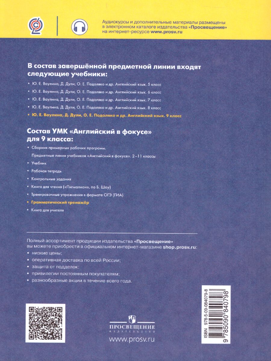Обложка книги Английский в фокусе 9 класс. Spotlight. Грамматический тренажер, Автор Тимофеева С.Л., издательство Просвещение | купить в книжном магазине Рослит