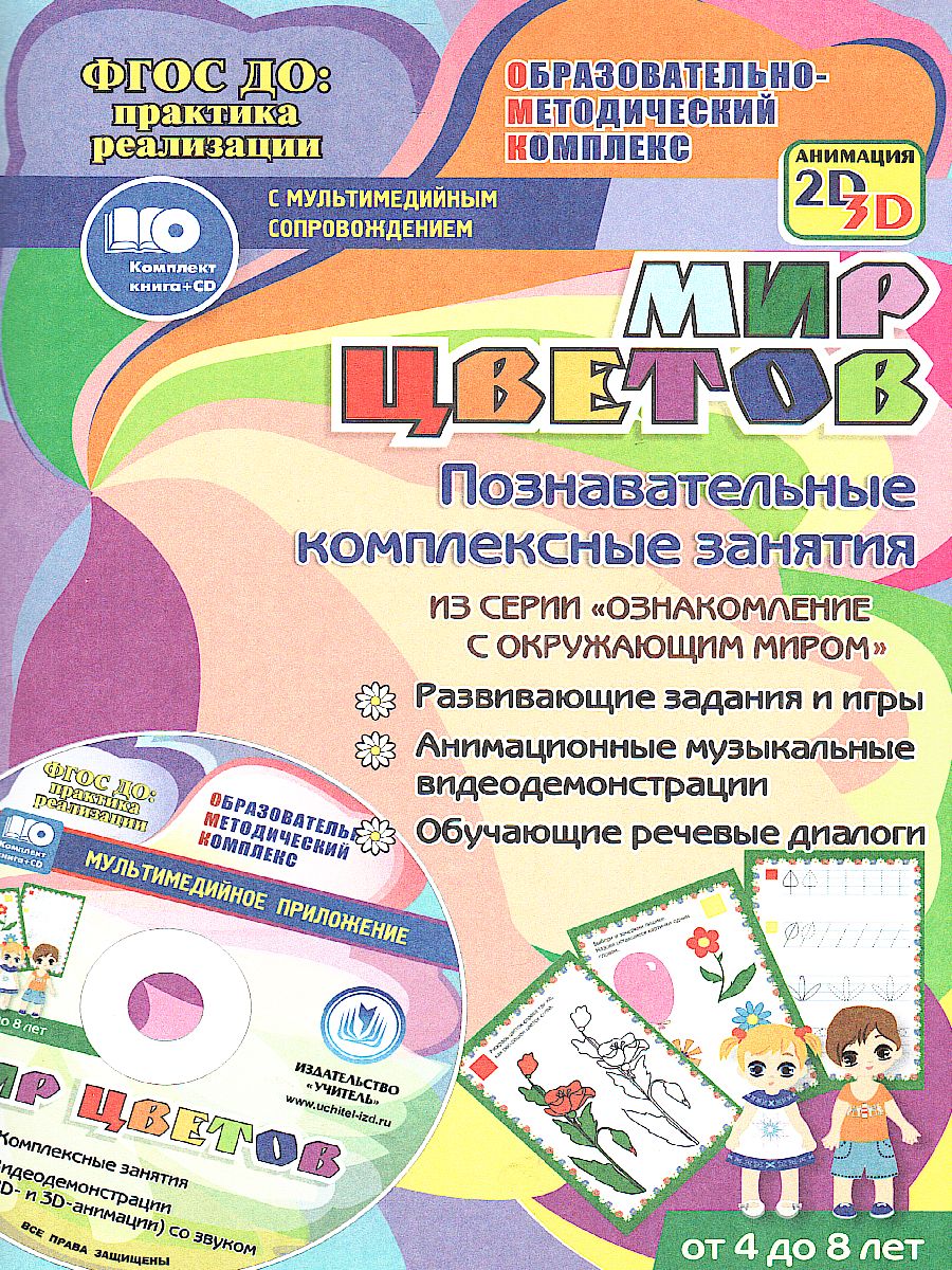 Обложка книги Мир цветов. Познавательные комплексные занятия. Для детей 4-8 лет + CD, Автор Славина Т.Н., издательство Учитель | купить в книжном магазине Рослит