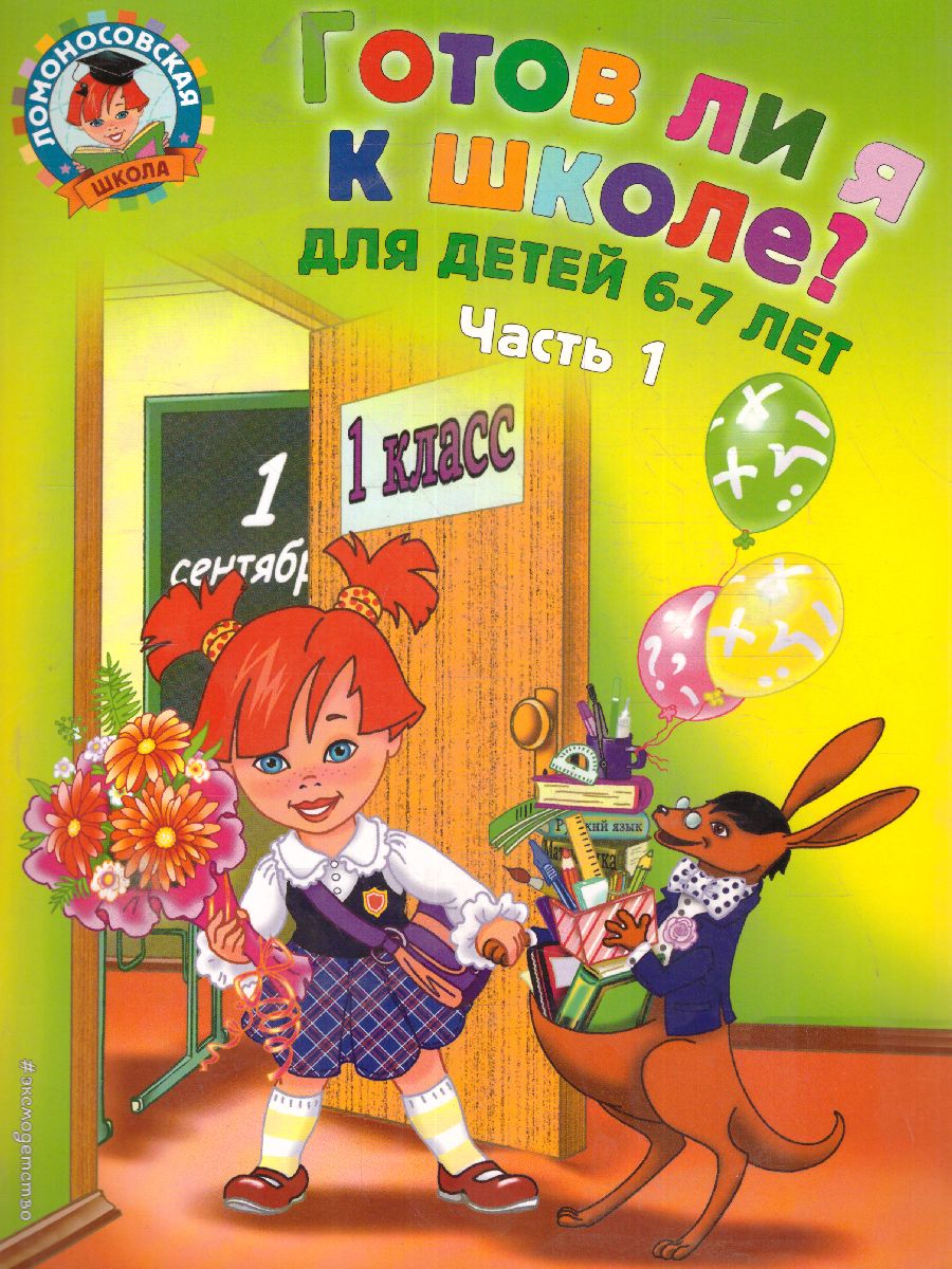 Обложка книги Готов ли я к школе? Диагностика для детей 6-7 лет. Часть 1, Автор Пятак С.В. Мальцева И.М., издательство ЭКСМО | купить в книжном магазине Рослит