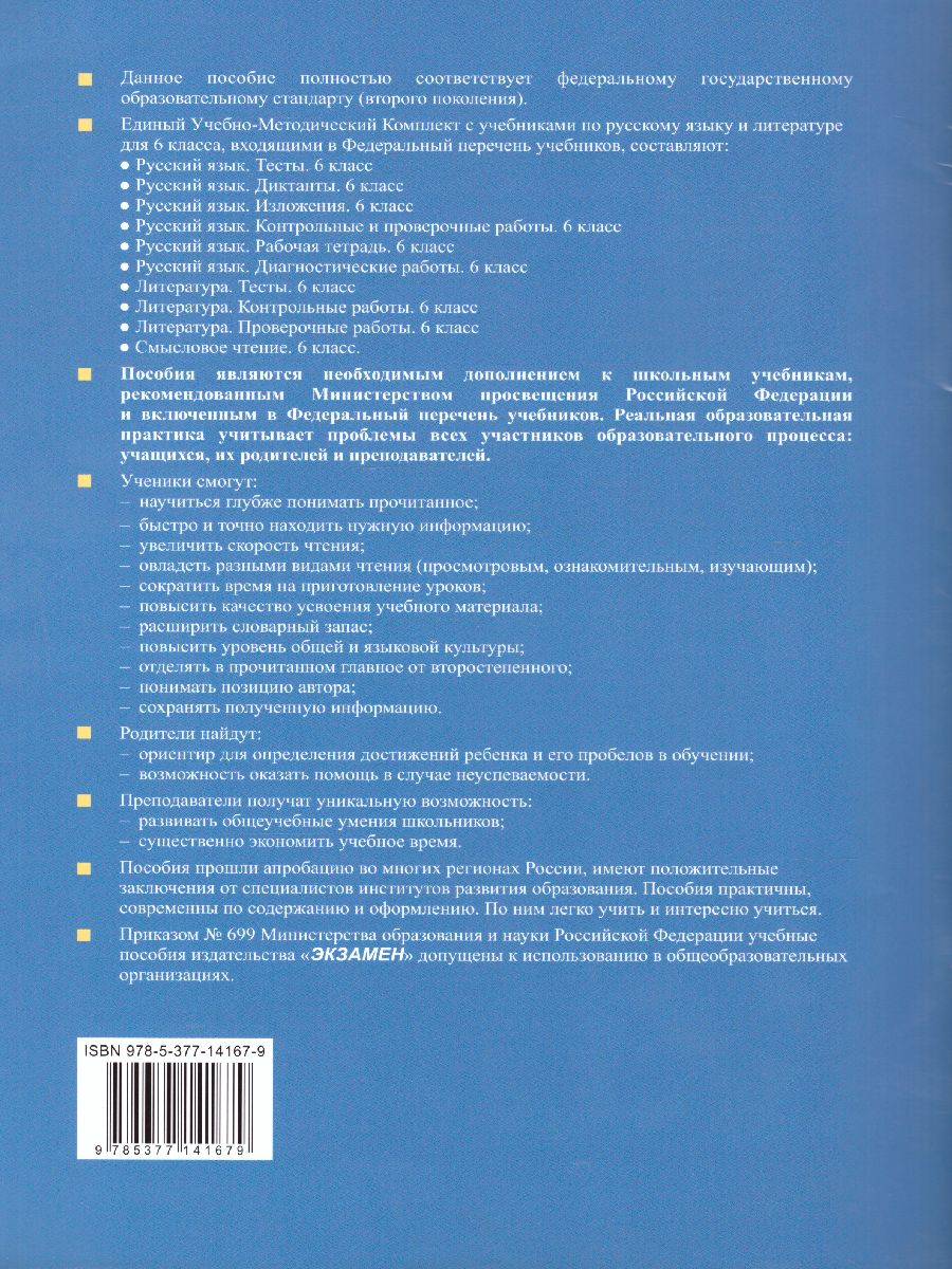 Обложка книги Смысловое чтение Рабочая тетрадь. Литература, Русский язык 6 класс. ФГОС, Автор Григорьева А.К. Московкина И.И., издательство Экзамен | купить в книжном магазине Рослит