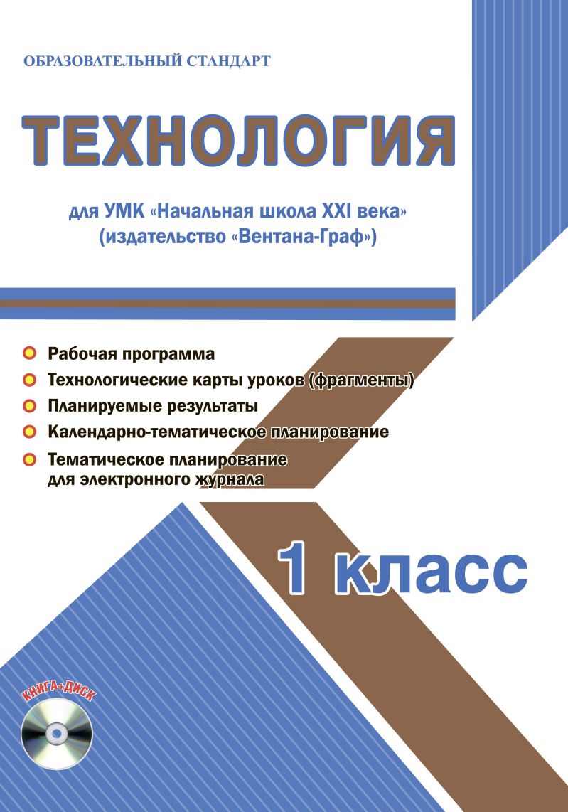 Обложка книги Технология 1 класс. УМК «Начальная школа XXI века». Методическое пособие + CD-диск. ФГОС, Автор Галанжина Е.С., издательство Планета | купить в книжном магазине Рослит