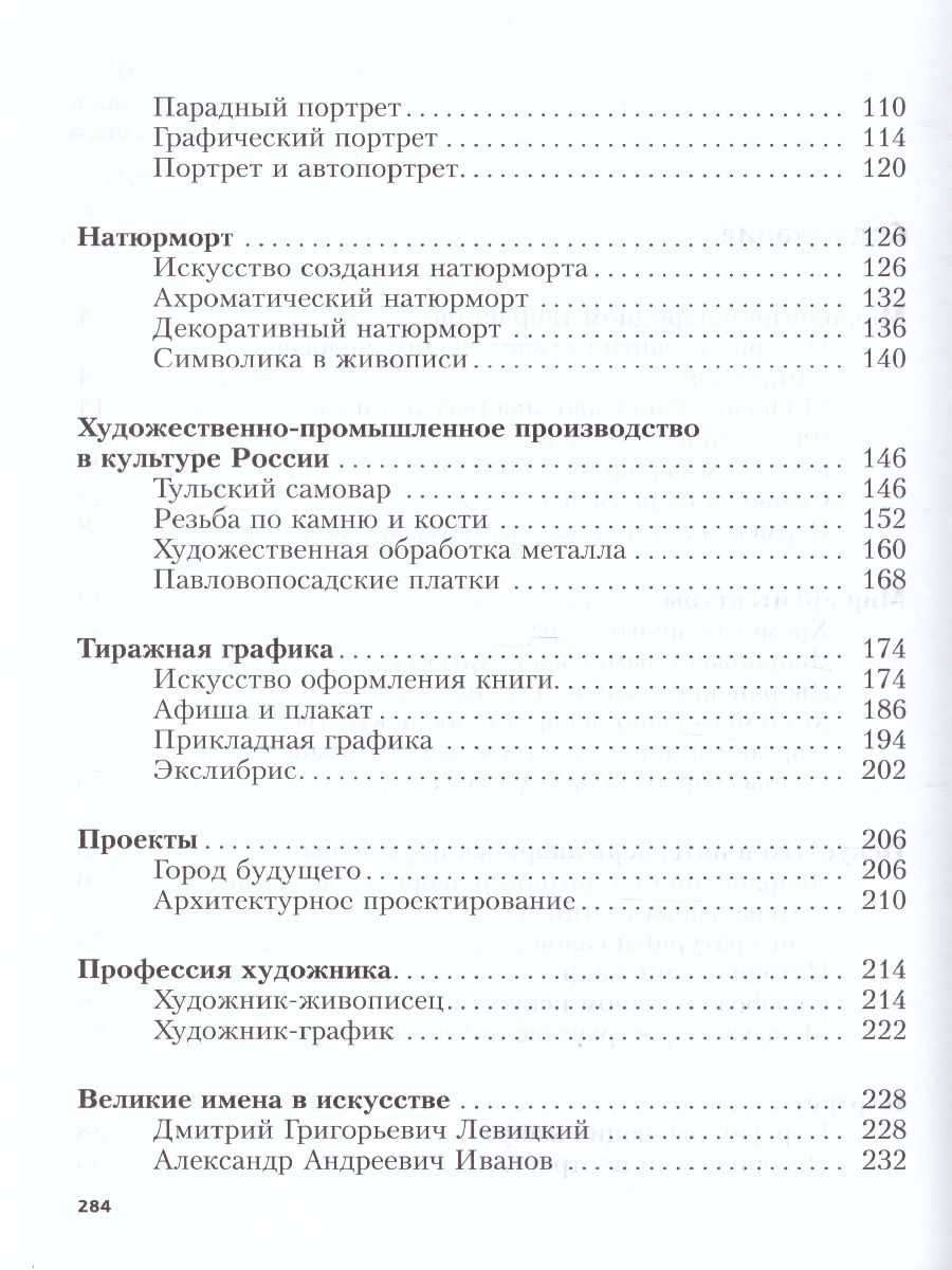 картинка Изобразительное искусство 6 класс. Учебник. ФГОС от магазина Рослит