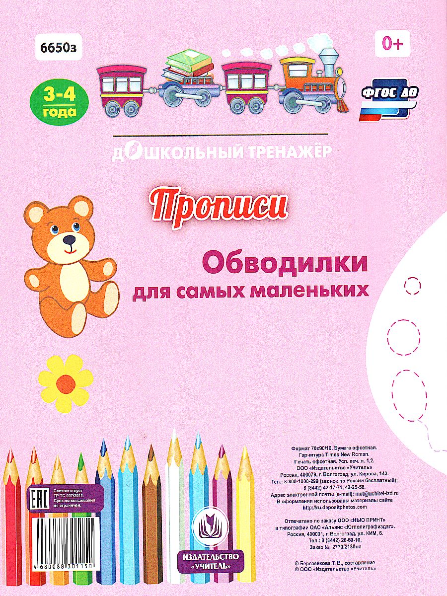 Обложка книги Прописи. Обводилки для самых маленьких: Для детей 3-4 лет, Автор Березенкова Т.В., издательство Учитель | купить в книжном магазине Рослит