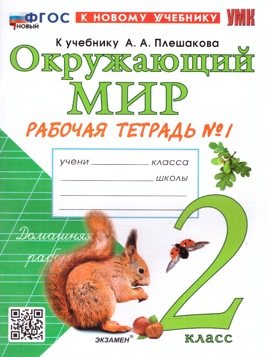 Обложка книги Окружающий мир 2 класс. Рабочая тетрадь. Часть 1. К новому учебнику. ФГОС НОВЫЙ, Автор Соколова Н.А., издательство Экзамен | купить в книжном магазине Рослит