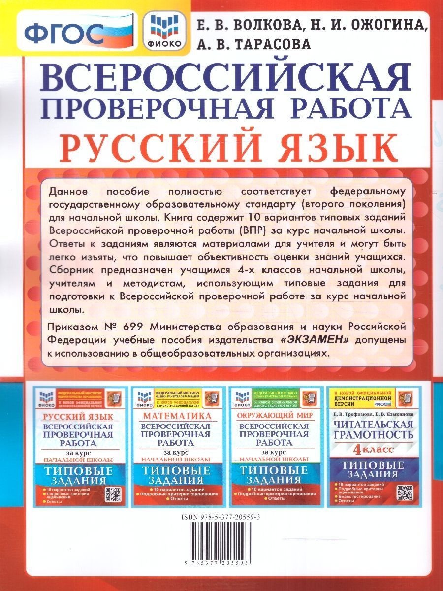 Обложка книги ВПР Русский язык за курс начальной школы. 10 вариантов. ФГОС, Автор Волкова Е. В., издательство Экзамен | купить в книжном магазине Рослит