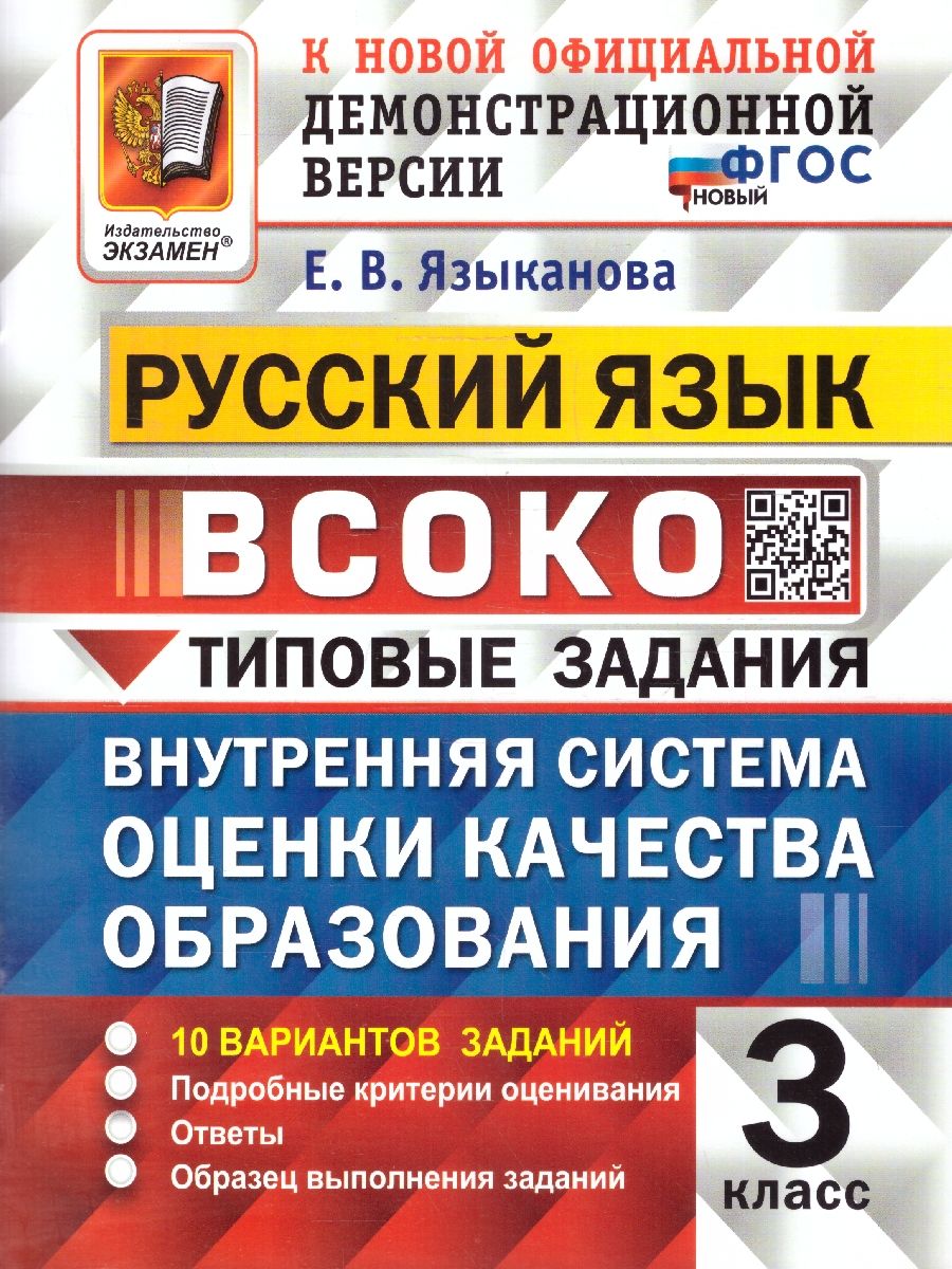 Обложка книги ВПР Русский язык 3 класс. Типовые задания. 10 вариантов. ВСОКО. ФГОС НОВЫЙ, Автор Языканова Е.В., издательство Экзамен | купить в книжном магазине Рослит