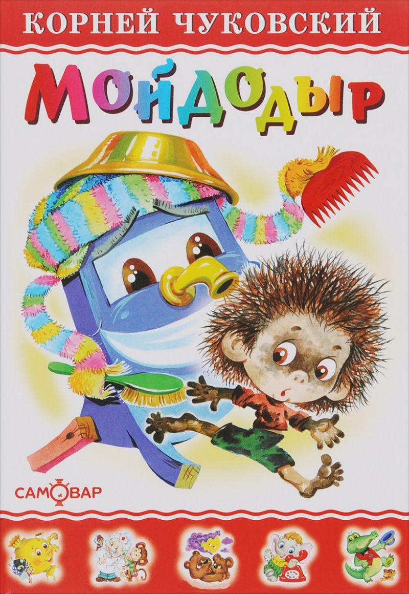 Обложка Мойдодыр, издательство Самовар | купить в книжном магазине Рослит