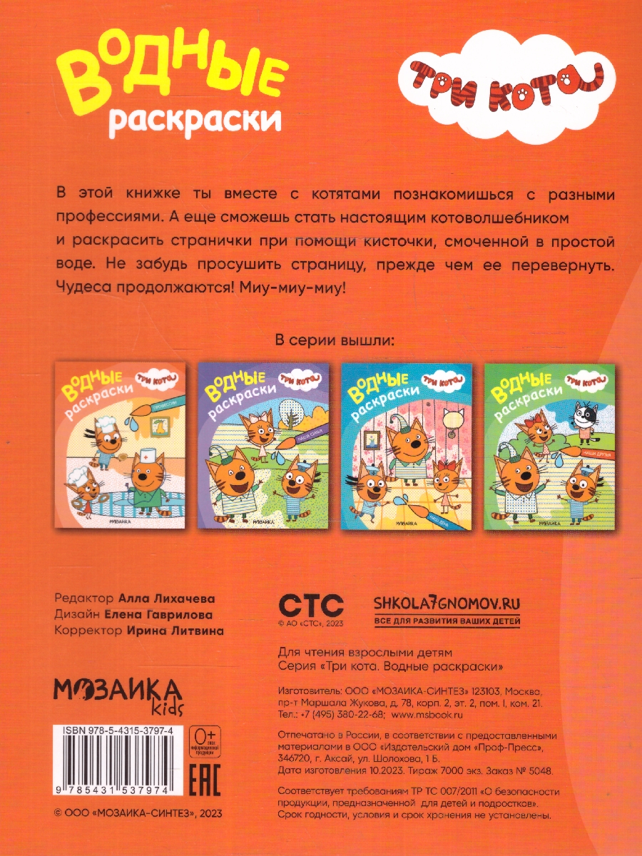 Обложка книги Три кота. Водные раскраски. Профессии (Мозаика-Синтез), Автор , издательство Мозаика-Синтез | купить в книжном магазине Рослит