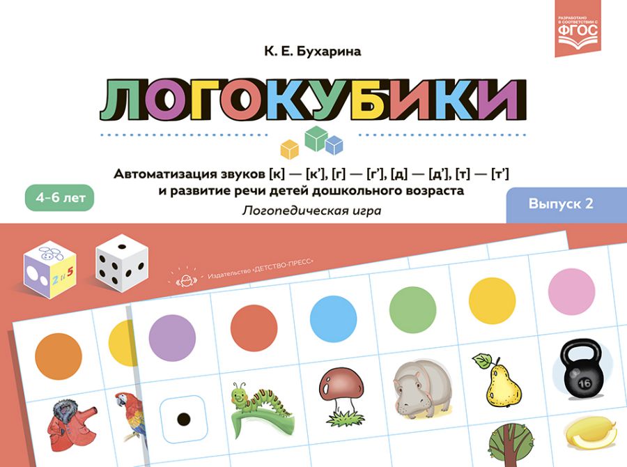 Обложка книги Логокубики. Выпуск 2. Автоматизация звуков [к]-[к'],[г]-[г'], [д]- [д'], [т] - [т'], Автор Бухарина К.Е., издательство ДЕТСТВО-ПРЕСС | купить в книжном магазине Рослит