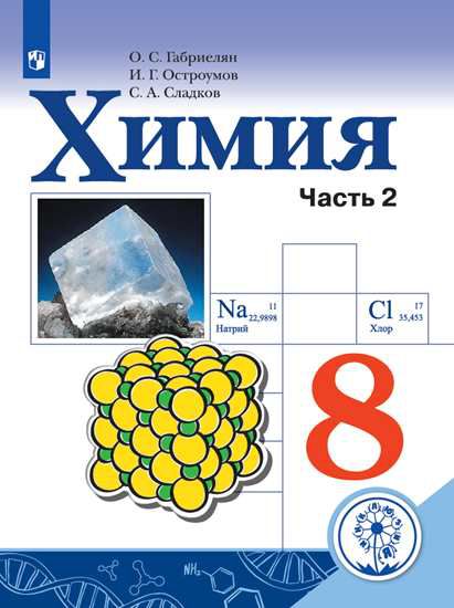 Обложка книги Химия 8 класс. Учебник в 2-х частях. Часть 2 (для слабовидящих обучающихся), Автор Габриелян О.С. Остроумов И.Г. Сладков С.А., издательство Просвещение | купить в книжном магазине Рослит