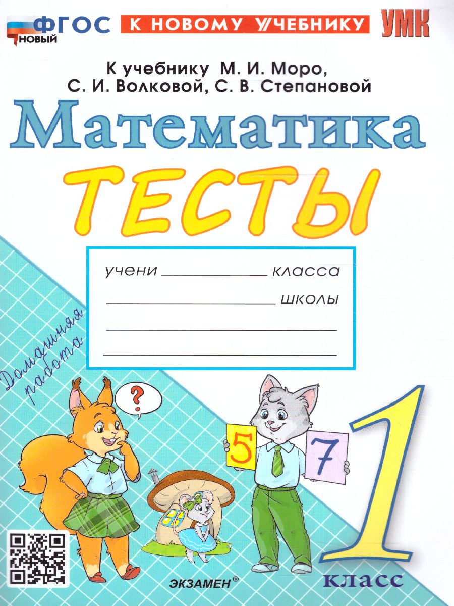 Обложка книги Математика 1 класс. Тесты. ФГОС НОВЫЙ (к новому учебнику), Автор Погорелова Н.Ю., издательство Экзамен | купить в книжном магазине Рослит