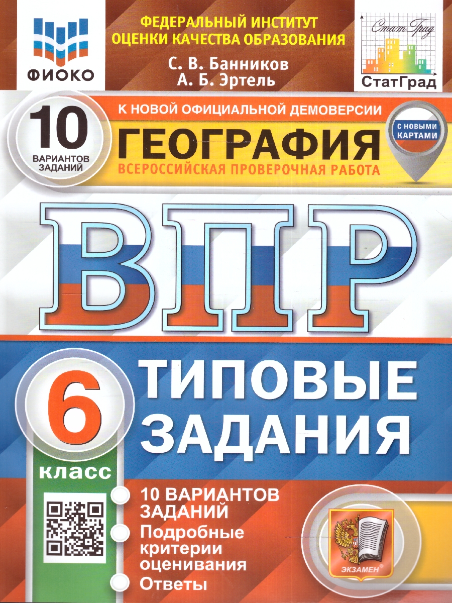 Обложка книги ВПР География 6 класс. 10 вариантов. ФИОКО СТАТГРАД, Автор Банников С.В., издательство Экзамен | купить в книжном магазине Рослит