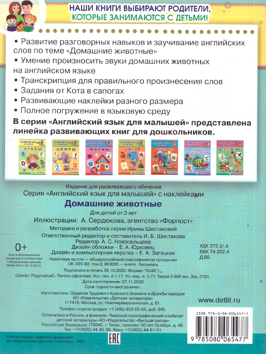 Обложка книги Английский язык для малышей Домашние животные С наклейками, Автор Шестакова И.Б., издательство Детская литература | купить в книжном магазине Рослит