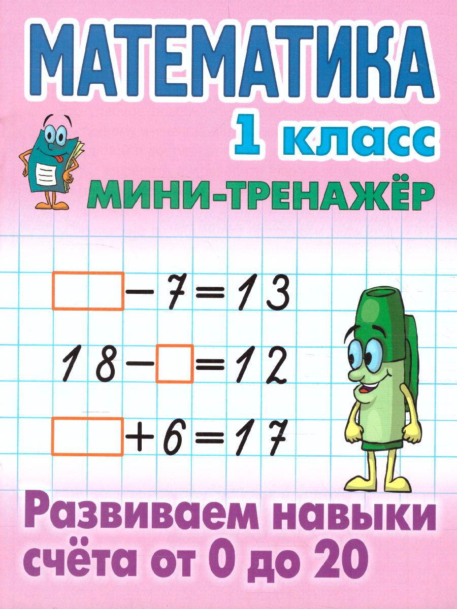 Обложка книги Математика 1 класс. Развиваем навыки счета от 0 до 20, Автор Петренко С.В., издательство Интерпрессервис | купить в книжном магазине Рослит