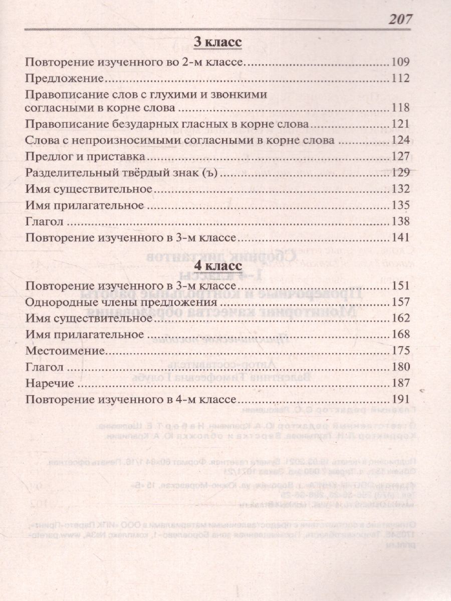 Обложка книги Сборник диктантов 1-4 класс. Проверочные и контрольные работы. Мониторинг качества образования, Автор Голубь В.Т., издательство ТЦУ | купить в книжном магазине Рослит