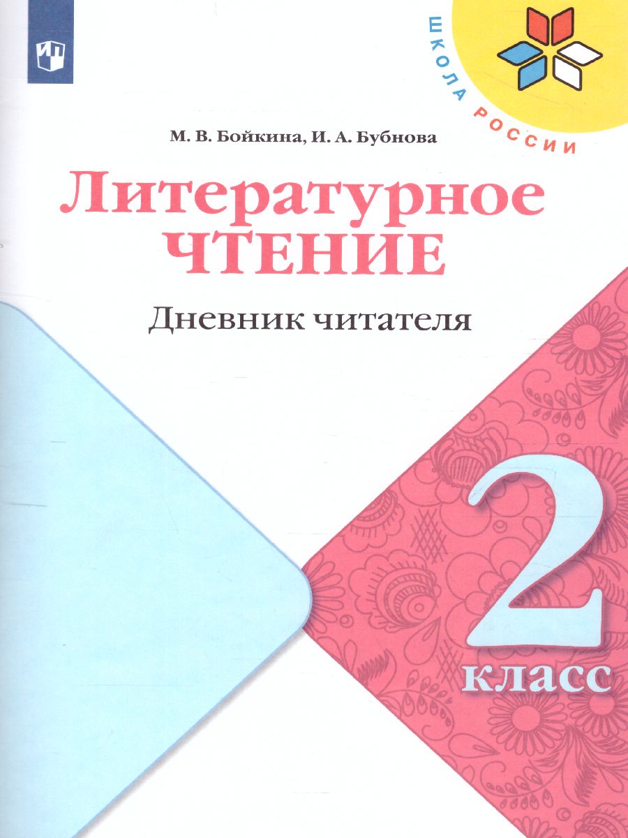 Обложка книги Литературное чтение 2 класс. Дневник читателя. УМК "Школа России" (ФП2022), Автор Бойкина М.В. Бубнова И.А., издательство Просвещение | купить в книжном магазине Рослит