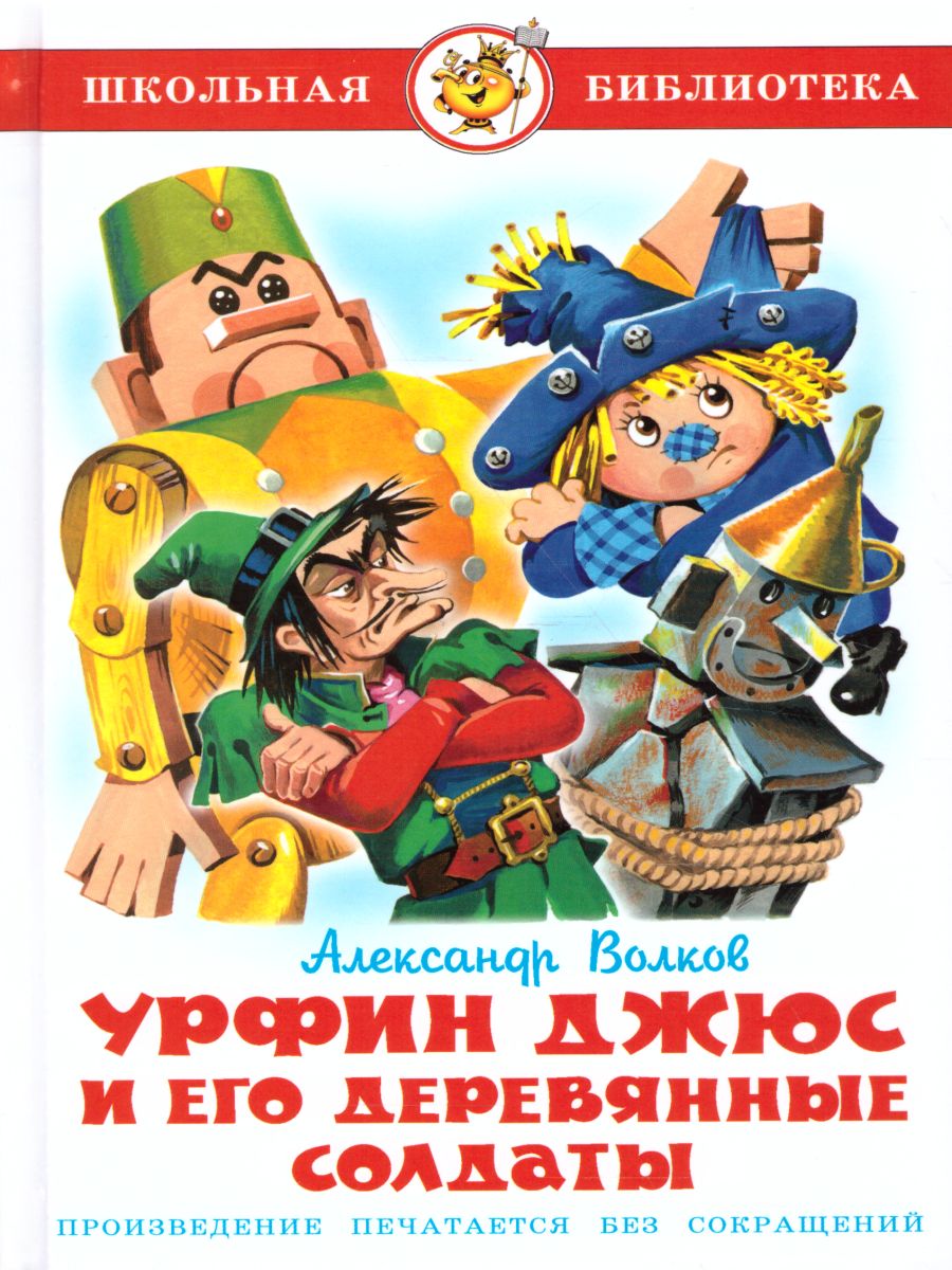 Обложка Урфин Джюс и его деревянные солдаты /ШБ, издательство Самовар | купить в книжном магазине Рослит