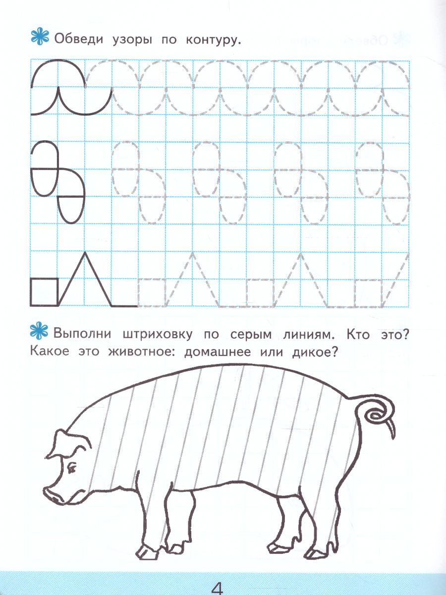 Обложка книги Прописи для дошкольников в клетку 4+ ФГОС ДО, Автор Козлова М.А., издательство Экзамен | купить в книжном магазине Рослит