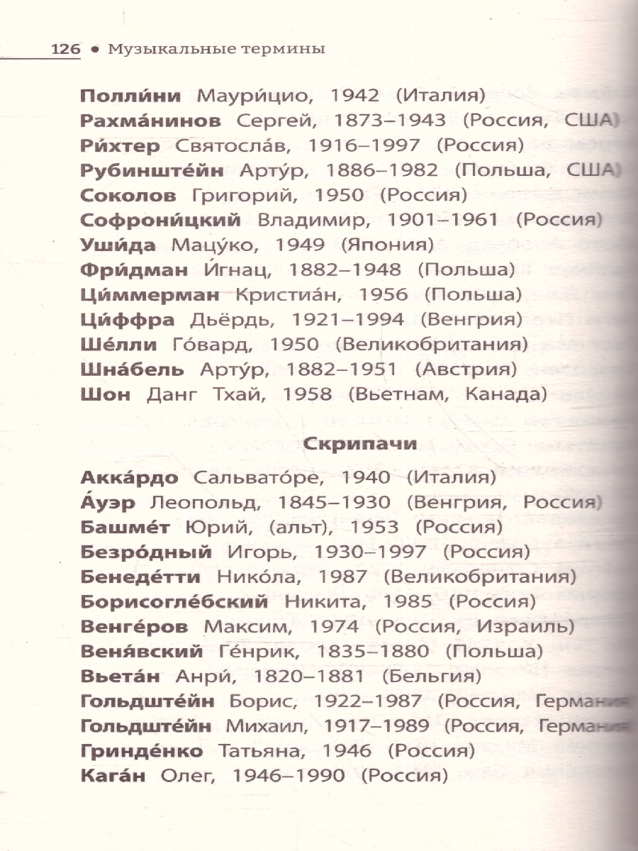Обложка книги Музыкальные термины: краткий словарь для учащихся ДМШ и ДШИ, Автор Ермакова О.К., издательство Феникс ТД                                          | купить в книжном магазине Рослит