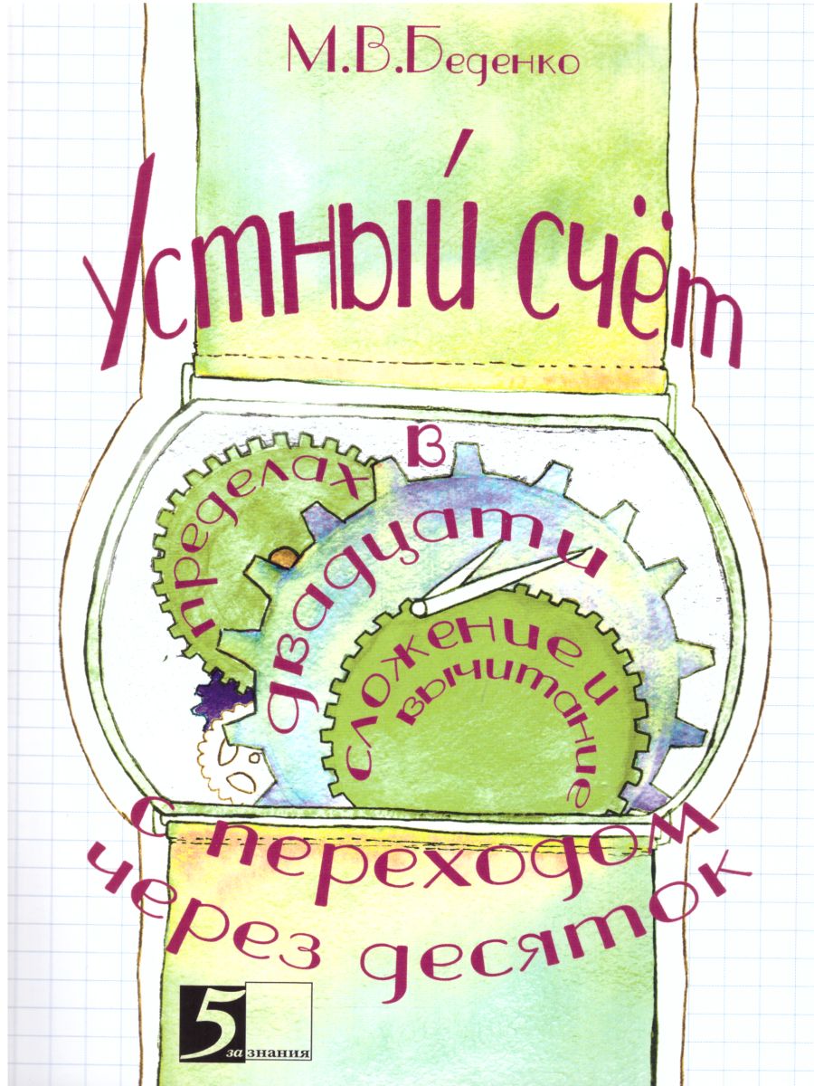 Обложка книги Устный счет в пределах 20 С ПЕРЕХОДОМ через десяток (цвет), Автор Беденко М.В., издательство 5 за знания | купить в книжном магазине Рослит