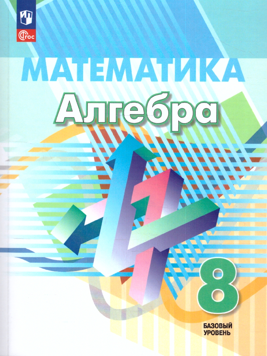Обложка книги Алгебра. 8 класс. Базовый уровень. Учебное пособие, Автор Дорофеев Г.В. Суворова С.Б. Бунимович Е.А., издательство Просвещение | купить в книжном магазине Рослит