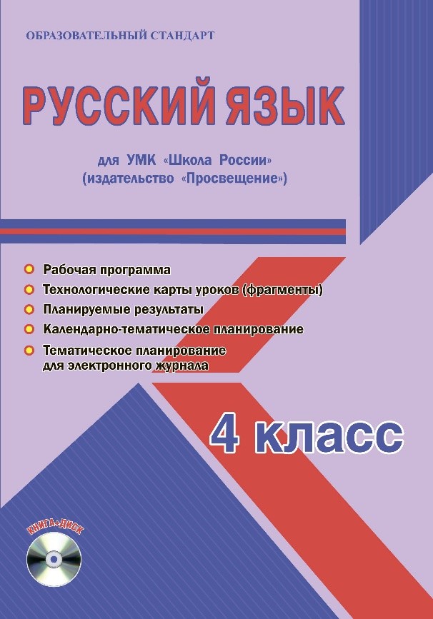 Обложка книги Русский язык 4 класс. УМК «Школа России». Методическое пособие ФГОС + CD-диск, Автор Шейкина С.А., издательство Планета | купить в книжном магазине Рослит
