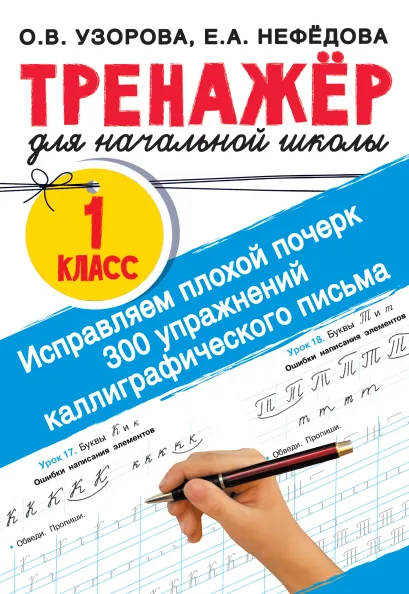 Обложка книги Узорова Исправляем плохой почерк. 300 упражнений каллиграфического письма/ТренажерНачШк (АСТ), Автор Узорова О.В., издательство АСТ | купить в книжном магазине Рослит