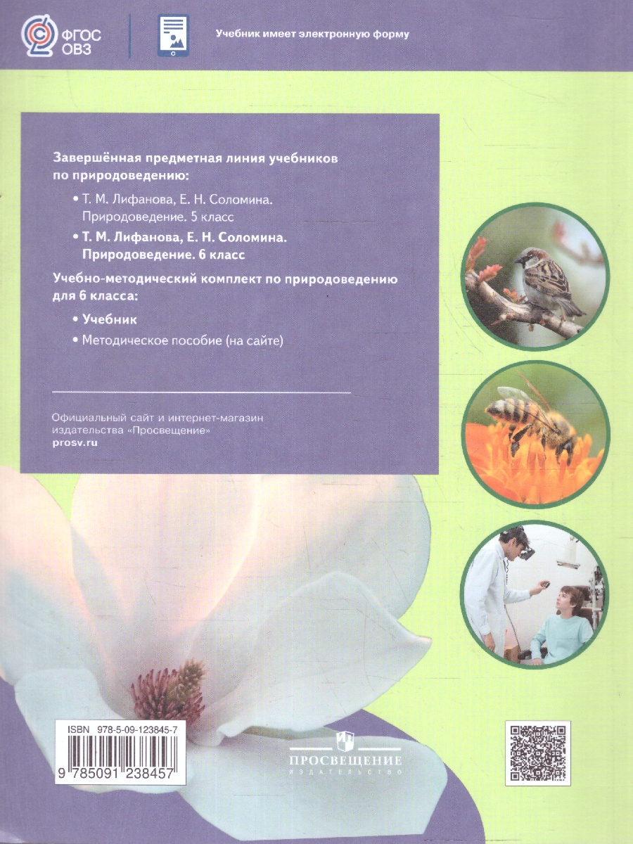 Обложка книги Природоведение 6 класс. Учебник (Обновленный, для обучающихся с интеллектуальными нарушениями), Автор Лифанова Т.М. Соломина Е.Н., издательство Просвещение | купить в книжном магазине Рослит