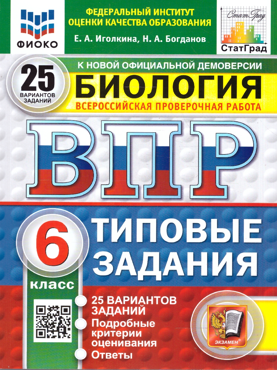 Обложка книги ВПР Биология 6 класс. Типовые задания. 25 вариантов. ФИОКО СТАТГРАД. ФГОС Новый, Автор Иголкина Е. А.;Богданов Н. А., издательство Экзамен | купить в книжном магазине Рослит