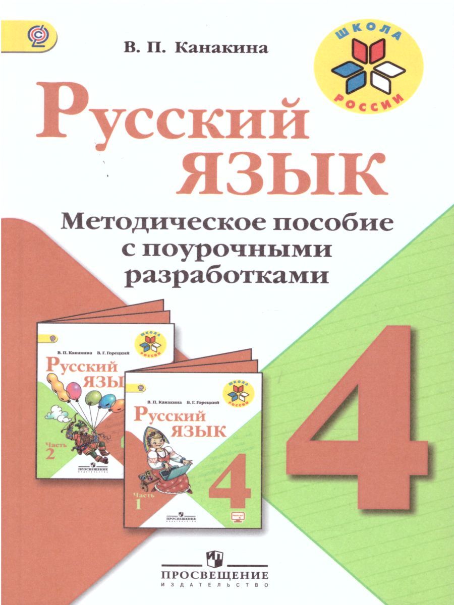 Поурочные планы по русскому языку 2 класс фгос школа россии канакина