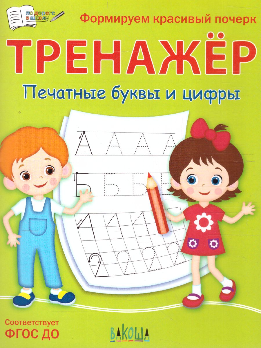 Обложка книги По дороге в школу. Тренажёр. Печатные буквы и цифры. ФГОС, Автор Чиркова С.В., издательство Вако | купить в книжном магазине Рослит