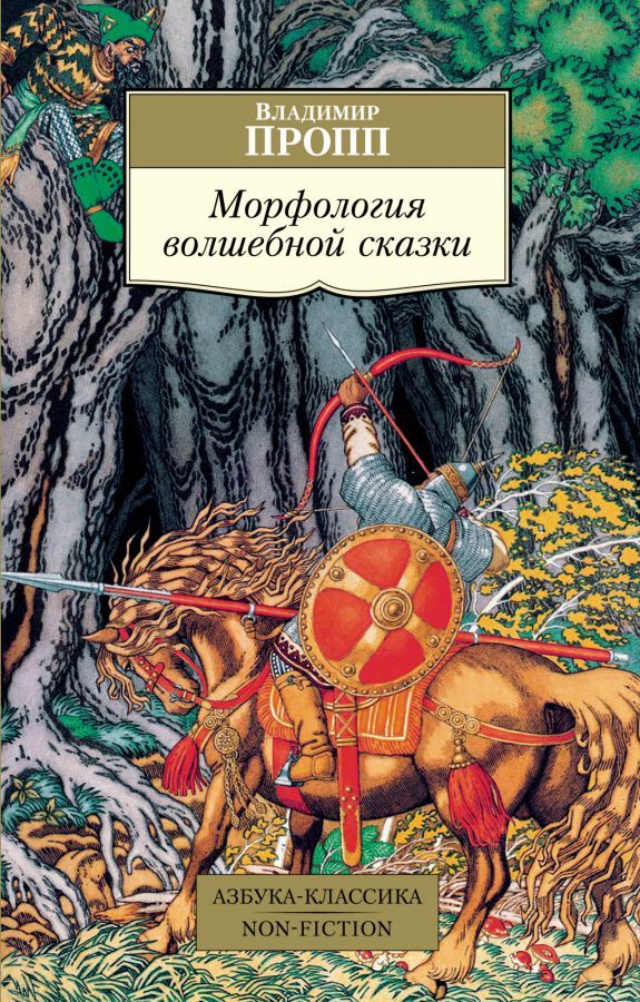 Обложка Морфология волшебной сказки/Азбука-Классика. Non-Fiction (мягк/обл.)(Махаон), издательство Махаон | купить в книжном магазине Рослит