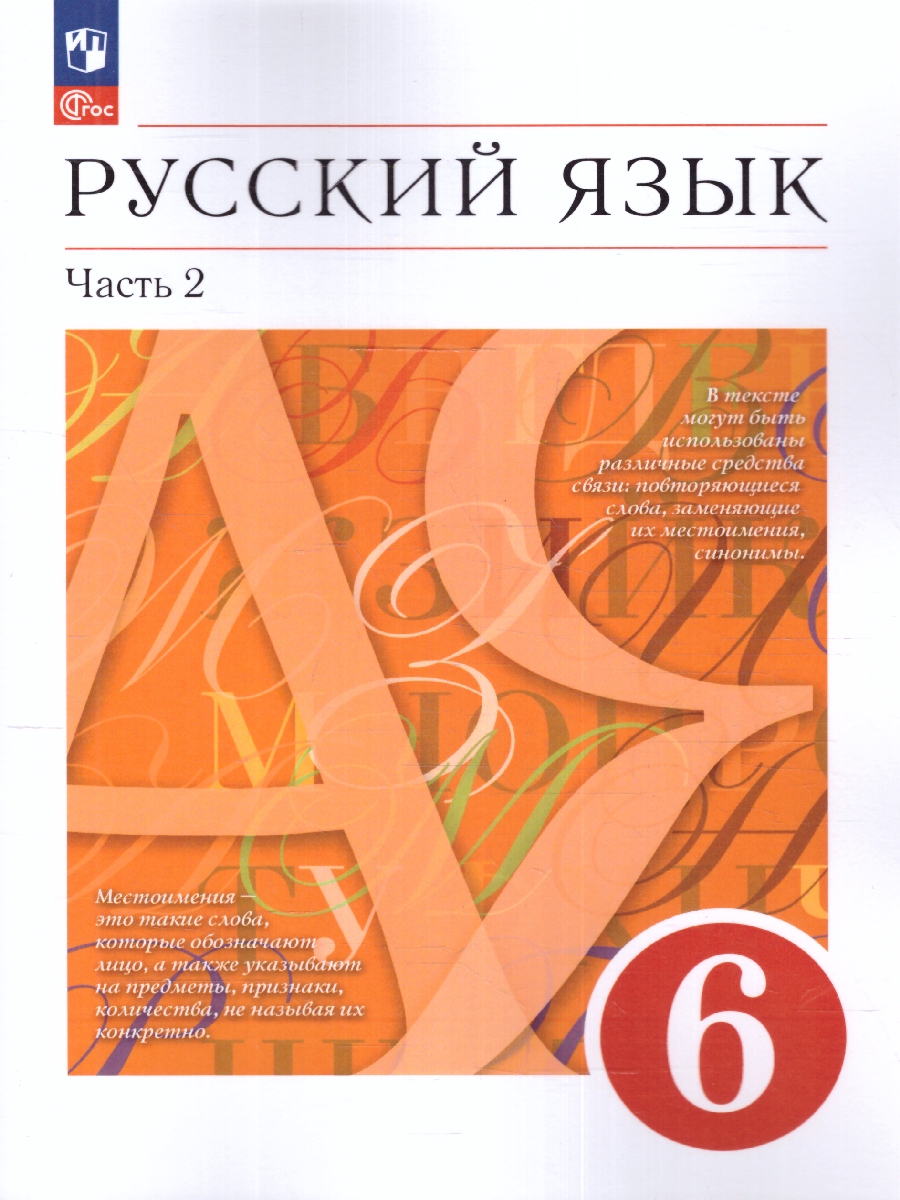 Обложка книги Русский язык 6 класс. Учебник в 2-х частях. Часть 2. Учебное пособие, Автор Разумовская М.М. Львова С.И. Капинос В.И., издательство Просвещение | купить в книжном магазине Рослит