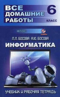 Обложка книги Все домашние работы по Информатике за 6 класс к учебнику и рабочей тетради Л.Л. Босовой. ФГОС, Автор Генин, издательство ЛадКом | купить в книжном магазине Рослит