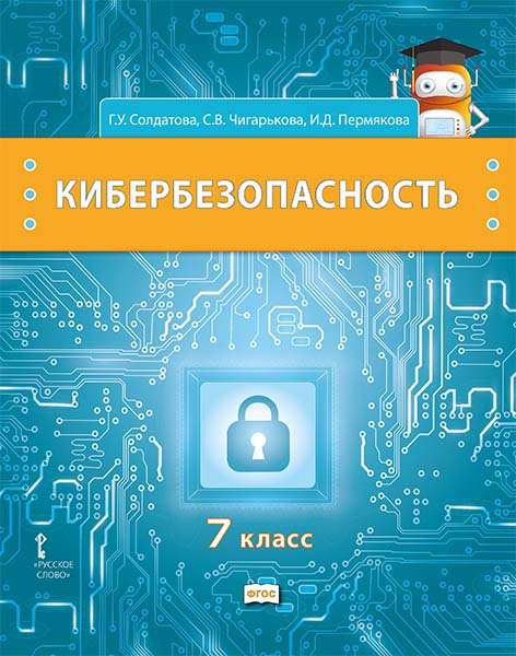 Обложка книги Кибербезопасность. 7 класс. Учебник, Автор Солдатова Г.У. Чигарькова С.В., издательство Русское слово | купить в книжном магазине Рослит