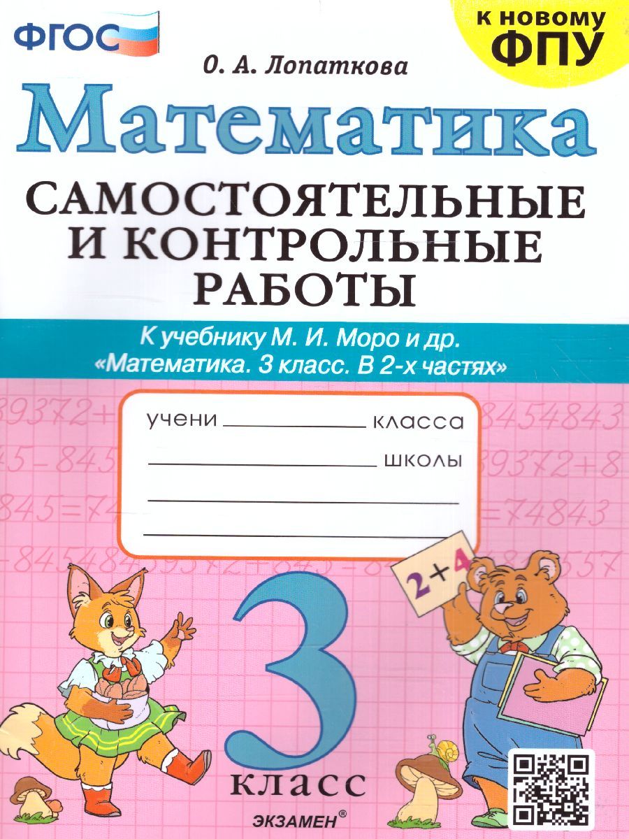 Обложка книги Математика 3 класс. Самостоятельная и контрольная работа (к новому ФПУ) ФГОС, Автор Лопаткова О.А., издательство Экзамен | купить в книжном магазине Рослит