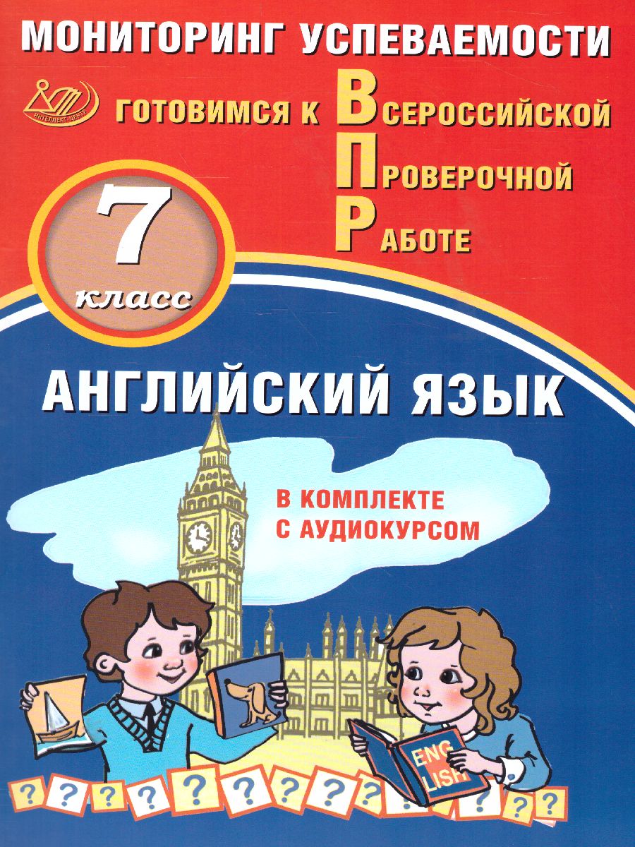 Обложка книги Английский язык 7 класс. Мониторинг успеваемости. Готовимся к ВПР с аудиокурсом, Автор Смирнов Ю.А. Аксёнов О.О., издательство Издательство Интеллект-центр | купить в книжном магазине Рослит