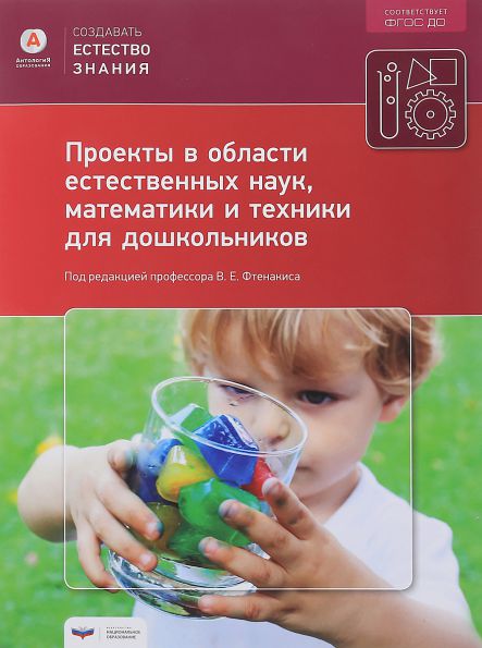 Обложка книги Проекты в области естественных наук, математики и техники для дошкольников (Модуль 1), Автор Фтенакис, издательство Национальное образование | купить в книжном магазине Рослит