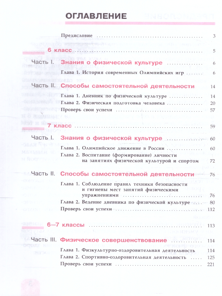 Обложка книги Физическая культура 6-7 классы. Учебник. Новый ФП. ФГОС, Автор Матвеев А. П., издательство Просвещение | купить в книжном магазине Рослит