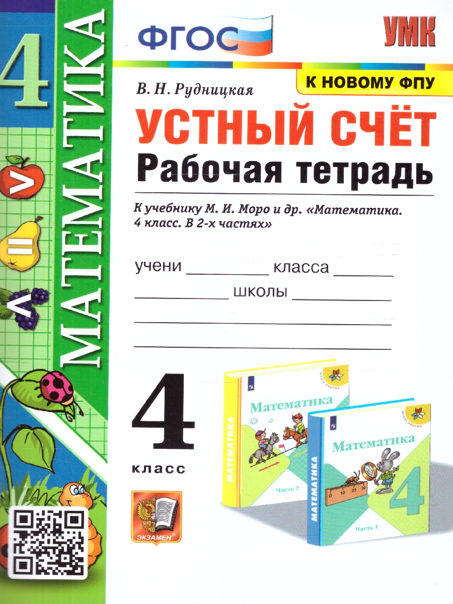 Обложка книги Математика 4 класс. Рабочая тетрадь. Устный счет. ФГОС, Автор Рудницкая В. Н., издательство Экзамен | купить в книжном магазине Рослит
