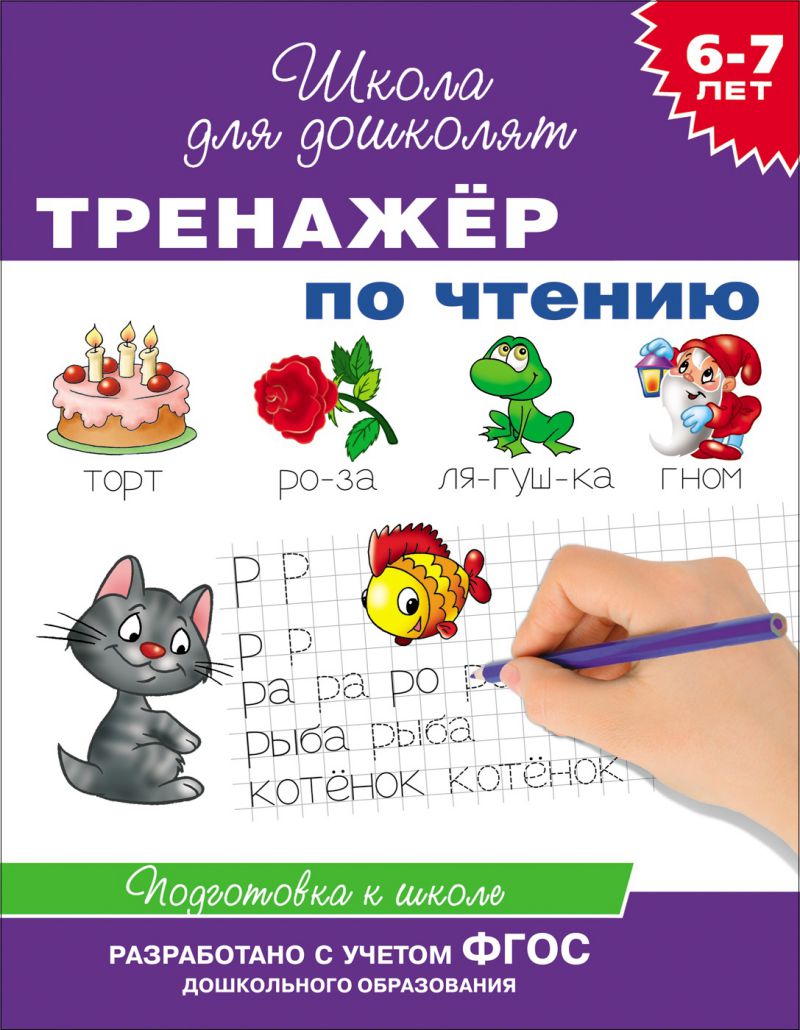 Обложка книги Тренажёр по чтению 6-7 лет, Автор Гаврина С.Е., издательство РОСМЭН | купить в книжном магазине Рослит