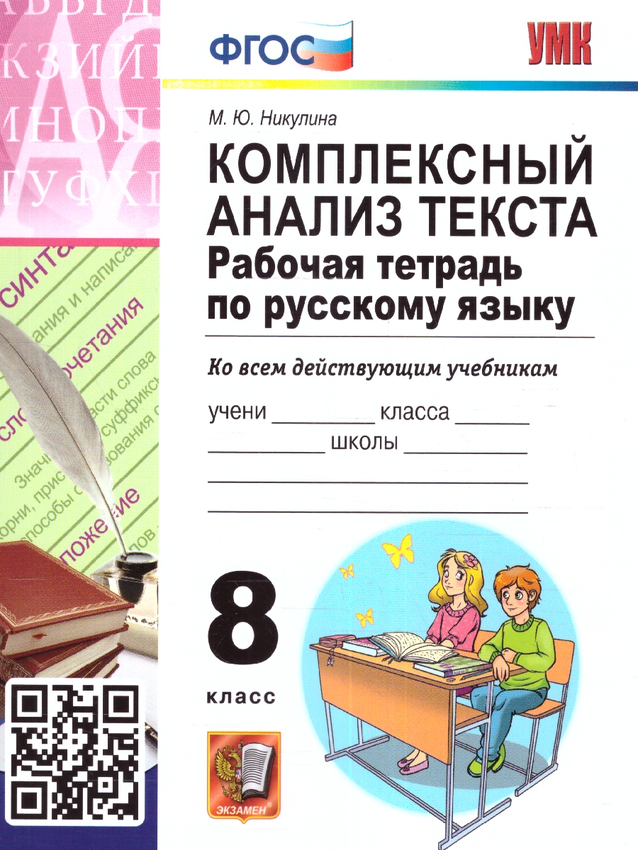 Обложка книги Русский язык 8 класс. Рабочая тетрадь. Комплексный анализ текста. ФГОС, Автор Никулина М.Ю., издательство Экзамен | купить в книжном магазине Рослит