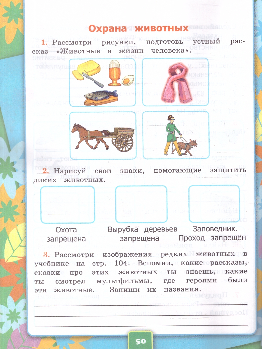 Обложка книги Окружающий мир 3 класс. Рабочая тетрадь. Часть 1. ФГОС Новый, Автор Соколова Н. А., издательство Экзамен | купить в книжном магазине Рослит