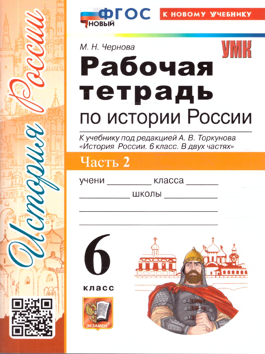 Обложка книги История России 6 класс. Рабочая тетрадь. Часть 2. ФГОС Новый, Автор Чернова М. Н., издательство Экзамен | купить в книжном магазине Рослит