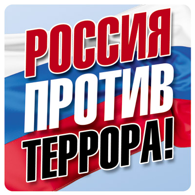 Обложка книги Наклейки Россия против террора!, Автор ШН-10679, издательство Сфера | купить в книжном магазине Рослит