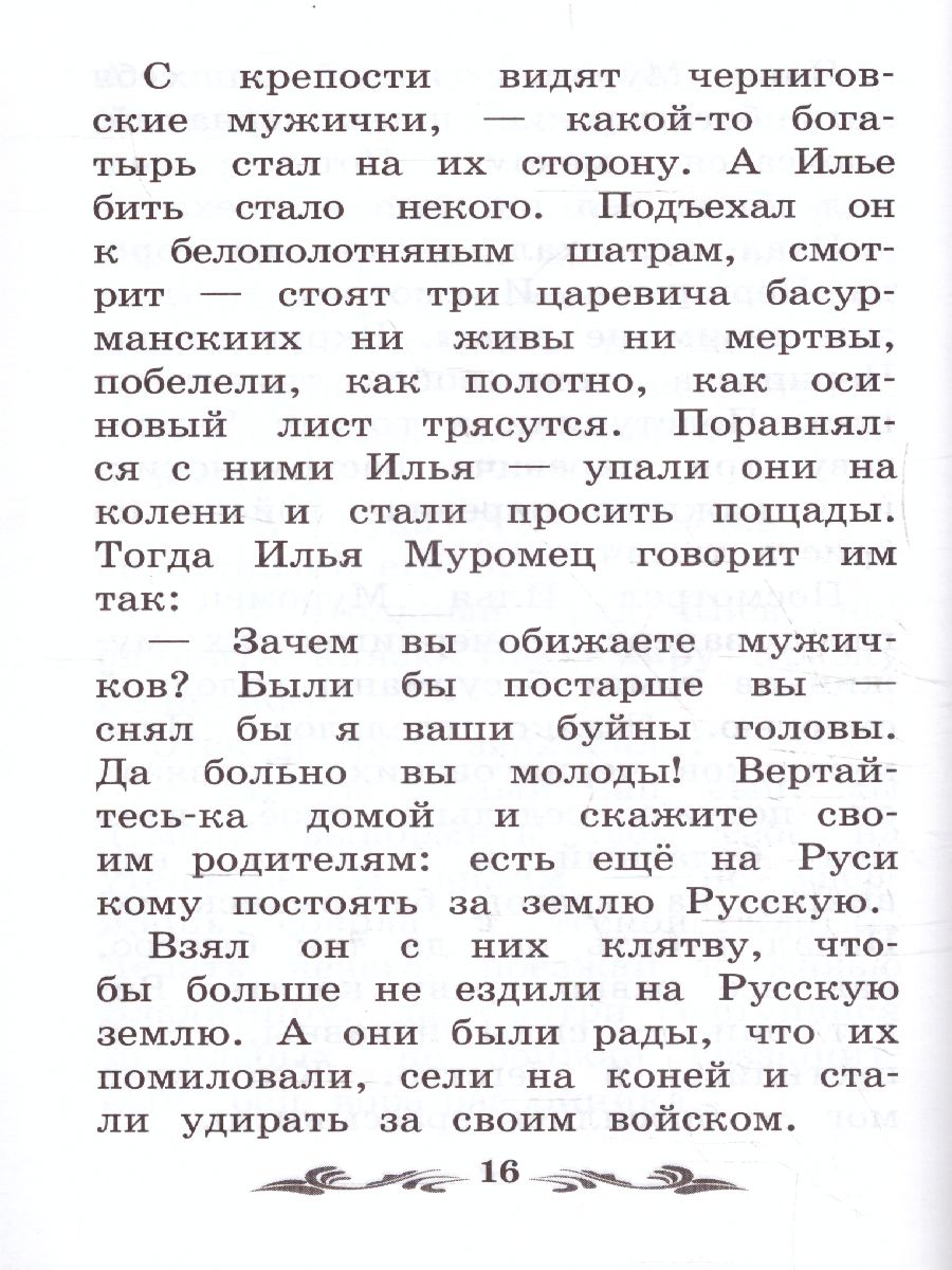 Обложка книги Сказка-былина про Илью Муромца, Автор , издательство Феникс ТД                                          | купить в книжном магазине Рослит