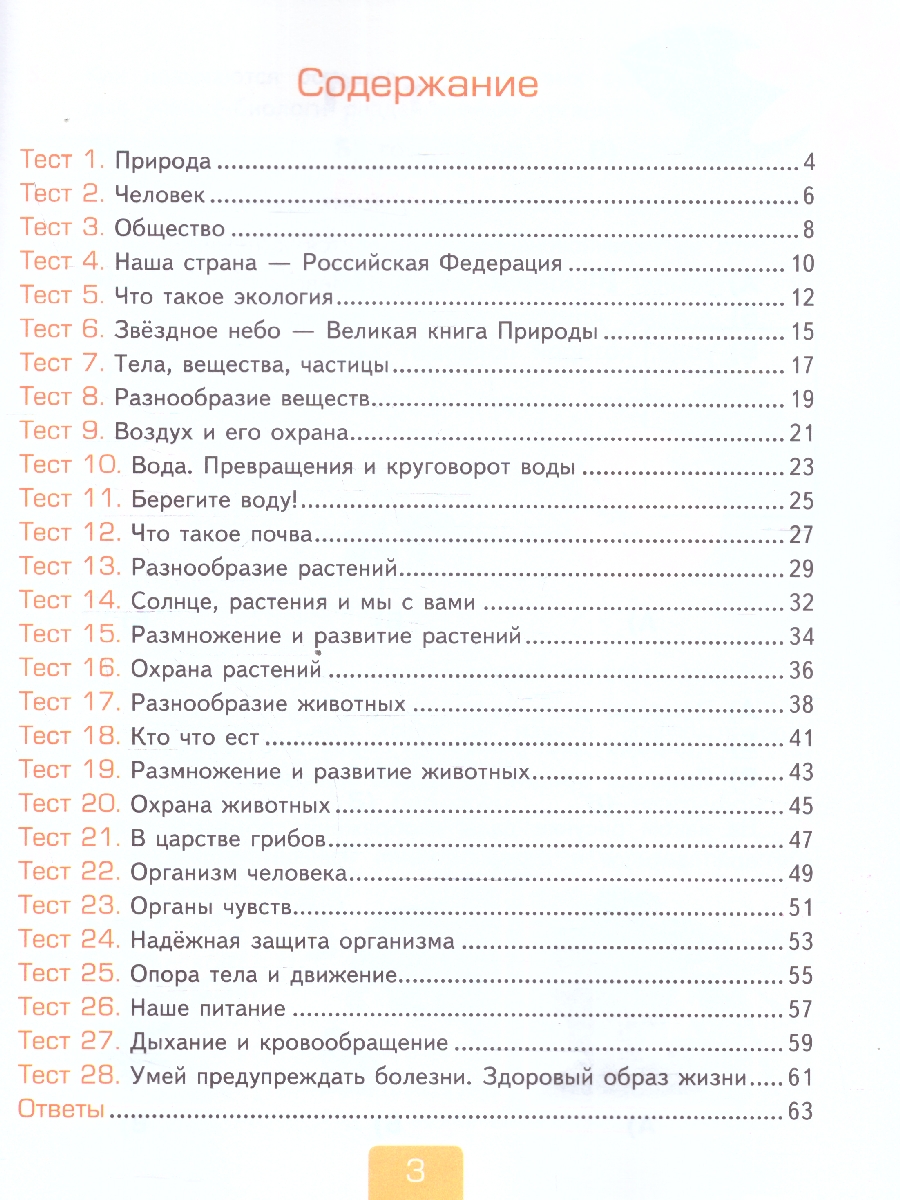 Обложка книги Окружающий мир 3 класс. Тесты. Часть 1. К новому учебнику. УМК Плешакова. ФГОС НОВЫЙ, Автор Тихомирова Е.М., издательство Экзамен | купить в книжном магазине Рослит