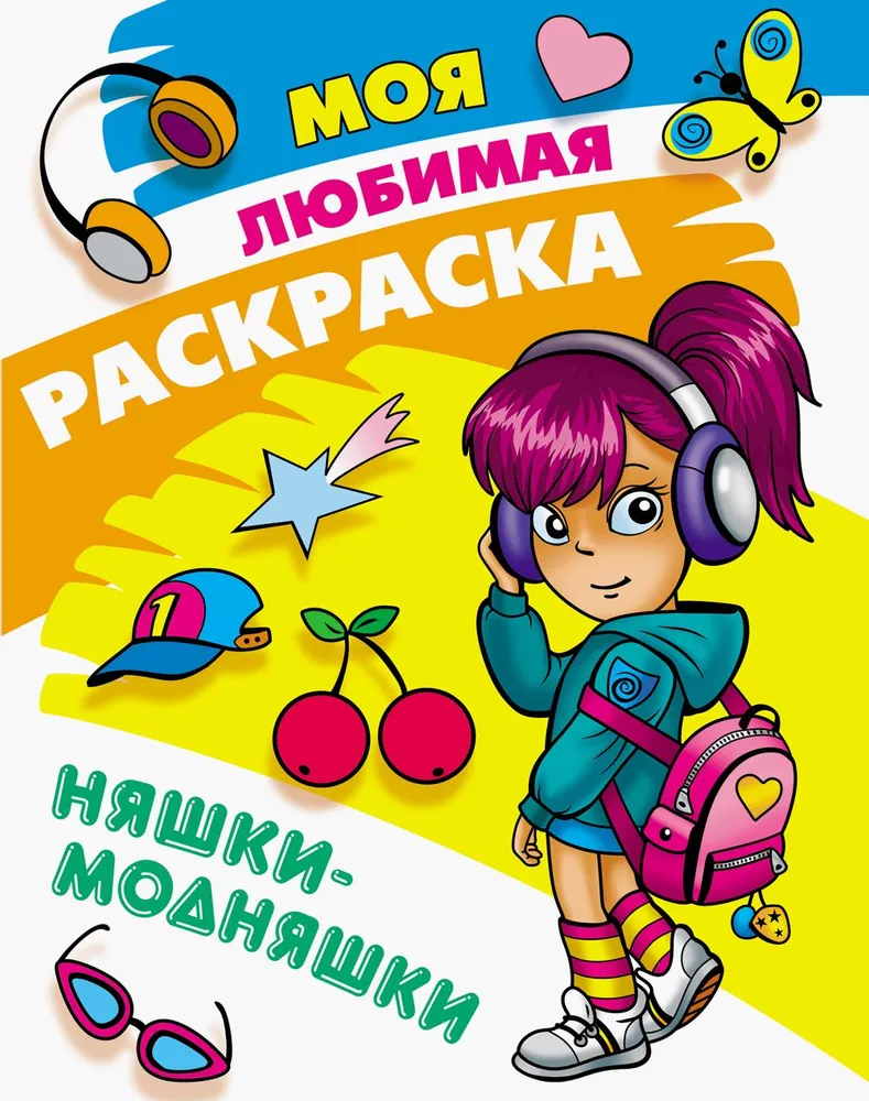 Обложка книги Моя любимая раскраска. Няшки-модняшки А4, Автор , издательство Интерпрессервис | купить в книжном магазине Рослит
