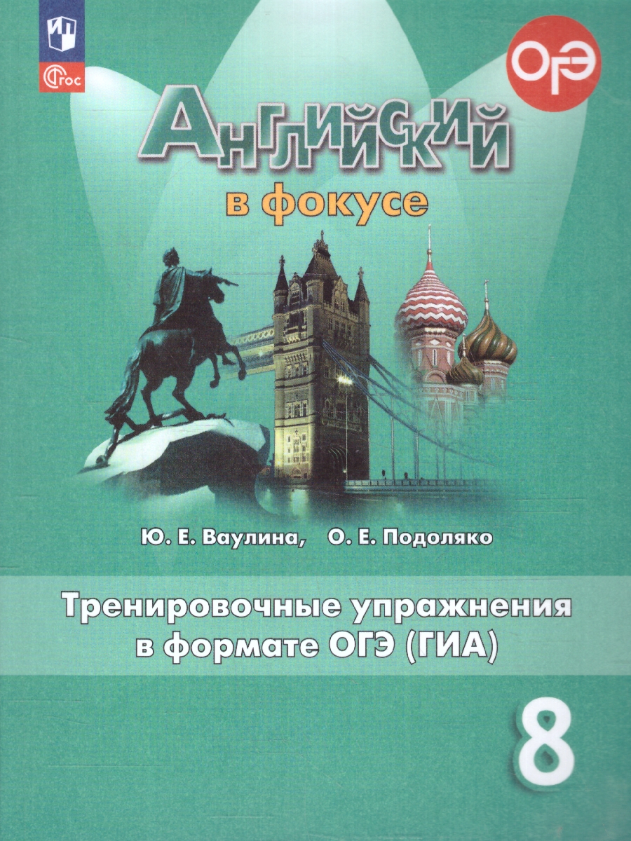 Обложка книги Английский в фокусе 8 класс. Тренировочные упражнения. ФГОС, Автор Ваулина Ю. Е. Подоляко О. Е., издательство Просвещение | купить в книжном магазине Рослит