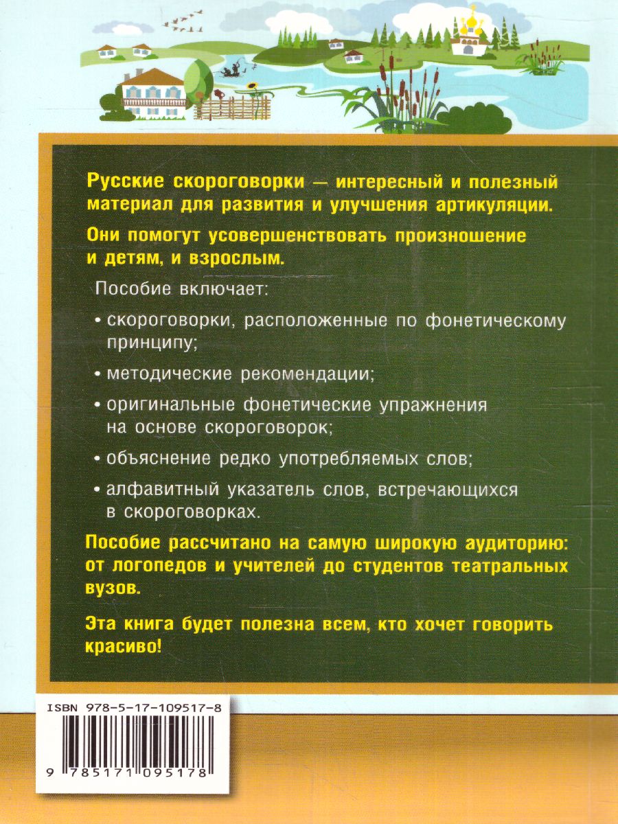 Обложка 1000 русских скороговорок для развития речи /БыстрСпособЗапомнить, издательство АСТ | купить в книжном магазине Рослит